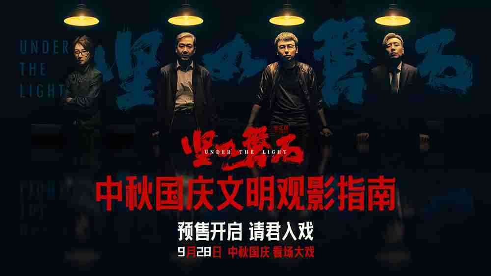 电影《坚如磐石》“中秋国庆文明观影指南”特辑